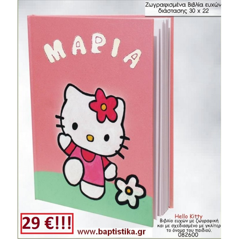 HELLO KITTY ΒΙΒΛΙΟ ΕΥΧΩΝ ΒΑΠΤΙΣΗΣ 30*22 ΖΩΓΡΑΦΙΣΜΕΝΟ ΣΤΟ ΧΕΡΙ σε οικονομικές και φθηνές τιμές Ιλισια Ζωγράφου